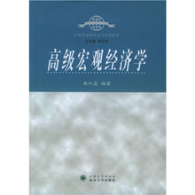 21世纪高级经济学系列教材:高级宏观经济学
