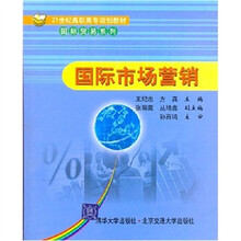 21世纪高职高专规划教材·国际贸易系列：国际市场营销