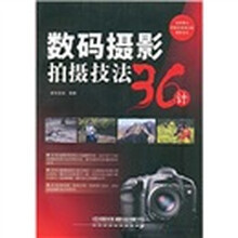数码摄影拍摄技法36计