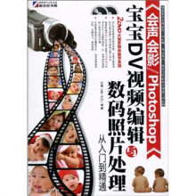 会声会影:Photoshop宝宝DV视频编辑与数码照片处理从入门到精通(全彩)(附2张DVD光盘)