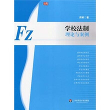 学校法制：理论与案例