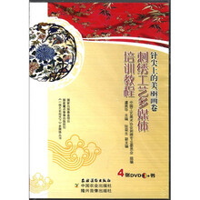 针尖上的美丽画卷：刺绣工艺多媒体培训教程（附DVD光盘4张）