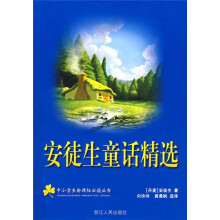 中小学生新课标必读丛书:安徒生童话精选