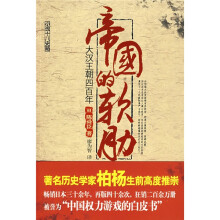 帝国的软肋：大汉王朝四百年
