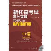 新托福考试高分突破：口语（附光盘）