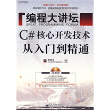 开发专家·编程大讲坛:C#核心开发技术从入门到精通(附光盘1张)