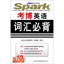 星火英语·2012考博英语词汇必备