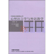 心理语言学与外语教学