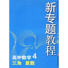 新专题教程:三角、复数(高中数学4)