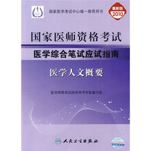 国家医师资格考试医学综合笔试应试指南:医学人文概要(2010最新修订版)