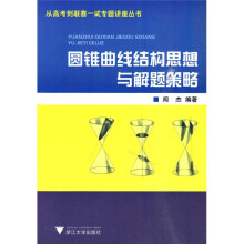 从高考到联赛一试专题讲座丛书：圆锥曲线结构思想与解题策略（附光盘）