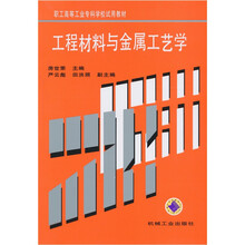 工程材料与金属工艺学