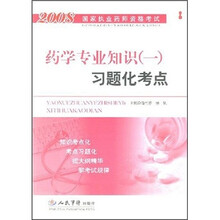 2008国家执业药师资格考试：药学专业知识（1）习题化考点