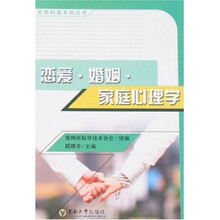 恋爱·婚姻·家庭心理学