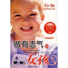 做有志气的女孩