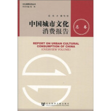 中国城市文化消费报告(总卷)