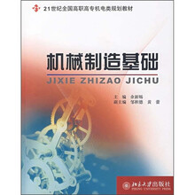 21世纪全国高职高专机电类规划教材：机械制造基础