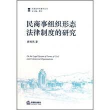 民商事组织形态法律制度的研究