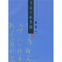 书法字帖类编：草书1