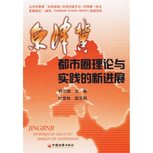京津冀都市圈理论与实践的新进展