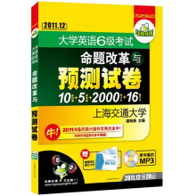 华研外语·大学英语六级考试：命题改革与预测试卷（突破2011.12）