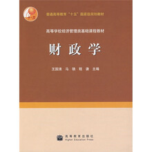 高等学校经济管理类基础课程教材:财政学(附教师教学课件)