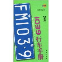 1039行车手册(2010)