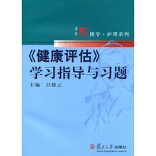 复旦博学·护理系列：《健康评估》学习指导与习题（附光盘2张）