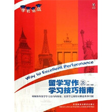 留学写作及学习技巧指南
