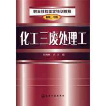 职业技能鉴定培训教程：化工三废处理工（初级、中级）