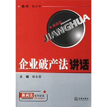 企业破产法讲话