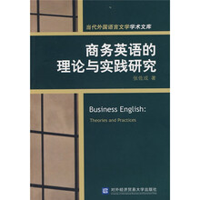 商务英语的理论与实践研究