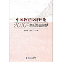 中国教育经济评论2010