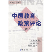 中国教育政策评论2007