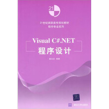 Visual C#.NET程序设计(21世纪高职高专规划教材:软件专业系列)