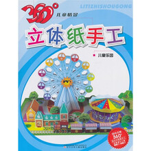 360°儿童情景立体纸手工：儿童乐园