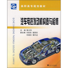 高职高专汽车类专业规划教材：汽车电控发动机构造与检修