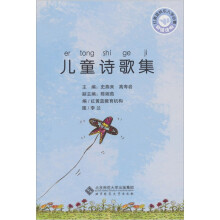 红黄蓝快乐入学必看:儿童诗歌集