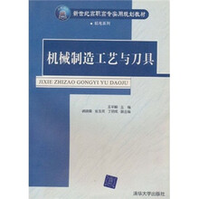 机械制造工艺与刀具