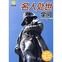 青少年受益一生的励志书架:名人处世学问