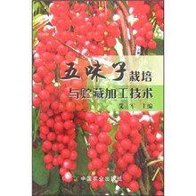 五味子栽培与贮藏加工技术