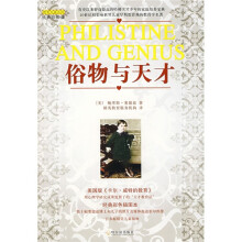 俗物与天才