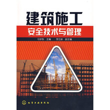 建筑施工安全技术与管理