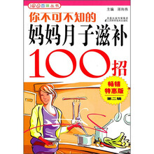 你不可不知的妈妈月子滋补100招