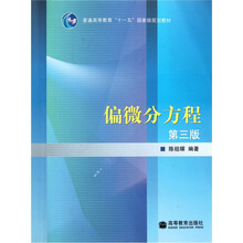 普通高等教育十一五国家级规划教材：偏微分方程（第3版）