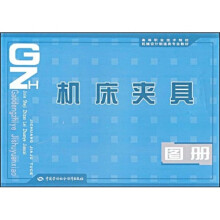 高等职业技术院校机械设计制造类专业教材：机床夹具图册