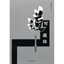 道可道非：关于文化价值的祈想