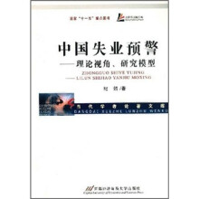 中国失业预警：理论视角、研究模型