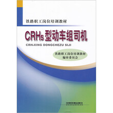 CRH5型动车组司机