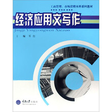 工商管理、市场营销本科系列教材：经济应用文写作（第2版）